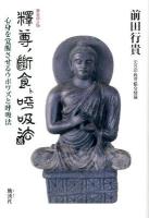 釈尊の断食と呼吸法 : 心身を覚醒させるウポワズと呼吸法 新装改訂版.