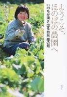 ようこそ、ほのぼの農園へ : いのちが湧き出る自然農の畑