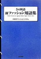 5ヵ国語新ファッション用語集