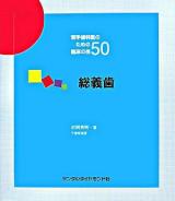 総義歯 ＜若手歯科医のための臨床の技50＞