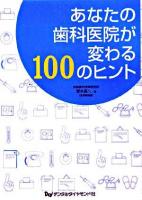 あなたの歯科医院が変わる100のヒント