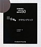 クラウンブリッジ : 若手歯科医のための臨床の技50