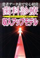 歯科診療収入アップモデル : 患者データ表で安心経営