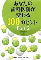 あなたの歯科医院が変わる100のヒント Part2