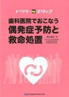 歯科医院でおこなう偶発症予防と救命処置 : ドクタースタッフ