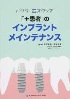 「+患者」のインプラントメインテナンス ＜ドクタースタッフ＞