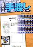 患者指導手渡しくん : アップデート版 アップデート版(第1版3刷)