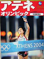 アテネオリンピック2004 : 保存版