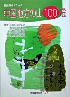 中国地方の山100選 ＜登山ガイドブック＞