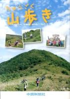 ちゅうごく山歩き Vol.1