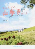 ちゅうごく山歩き Vol.2