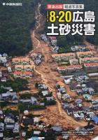 2014 8・20広島土砂災害 : 緊急出版・報道写真集