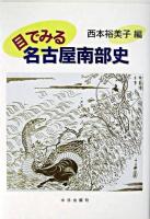 目でみる名古屋南部史 : 尾張名所図会と小治田之真清水(熱田区・昭和区・瑞穂区・天白区・緑区・南区)
