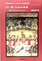 「英雄」伝承の世界 : 神話と歴史のはざまをゆく ＜Michikoと行こう、ハート&アーツの世界 2＞