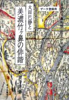 太田巴静と美濃竹ヶ鼻の俳諧 : 美濃竹ヶ鼻俳諧三百五十年記念