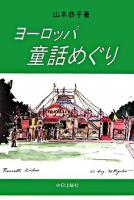ヨーロッパ童話めぐり