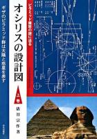 オシリスの設計図 : ピラミッド建設の謎に迫る 上巻(ギザのピラミッド群は太陽と惑星を表す)