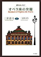 オペラ座の弁慶 : 俳句エッセイ