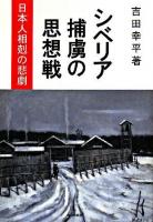シベリア捕虜の思想戦 : 日本人相剋の悲劇