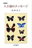 八十歳のメッセージ 増補版.