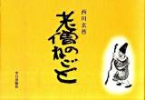老僧のねごと