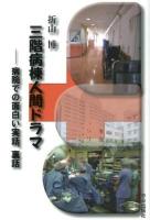 三階病棟人間ドラマ : 病院での面白い実話、裏話