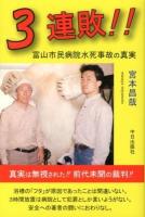 3連敗!! : 富山市民病院水死事故の真実