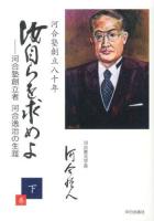 汝自らを求めよ : 河合塾創立者河合逸治の生涯 下巻