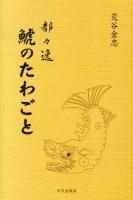 鯱のたわごと