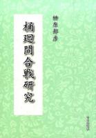 桶廻間合戦研究