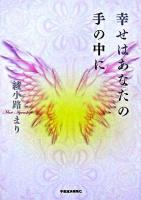 幸せはあなたの手の中に