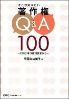 そこが知りたい著作権Q&A 100 : CRIC著作権相談室から