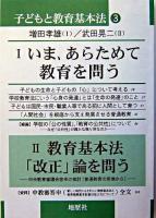 子どもと教育基本法 3 (いま、あらためて教育を問う/教育基本法「改正」論を問う) ＜教育基本法＞