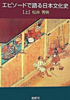 エピソードで語る日本文化史 上