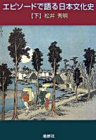 エピソードで語る日本文化史 下