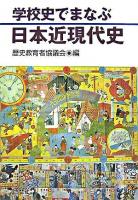 学校史でまなぶ日本近現代史
