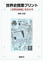 世界史授業プリント : 「世界史新聞」を生かす
