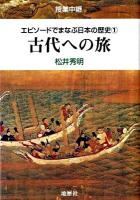 エピソードでまなぶ日本の歴史 : 授業中継 1 (古代への旅)