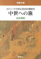 エピソードでまなぶ日本の歴史 : 授業中継 2 (中世への旅)