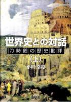 世界史との対話 : 70時間の歴史批評 上