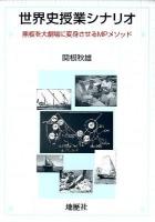 世界史授業シナリオ : 黒板を大劇場に変身させるMPメソッド