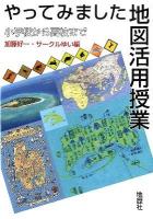 やってみました地図活用授業 : 小学校から高校まで
