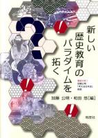 新しい歴史教育のパラダイムを拓く : 徹底分析!加藤公明「考える日本史」授業