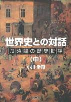 世界史との対話 : 70時間の歴史批評 中