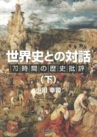 世界史との対話 : 70時間の歴史批評 下