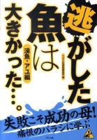 逃がした魚(さかな)は大きかった…。 : 渓魚・アユ編