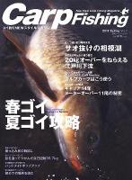 CarpFishing : コイ釣りNEWスタイルマガジン 2011 Spring (春ゴイ、夏ゴイ攻略/キャリア14年メーターオーバー11尾の秘密) ＜別冊つり人 vol.294＞