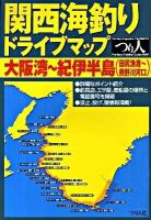 関西海釣りドライブマップ 大阪湾～紀伊半島(田尻漁港～熊野川河口)