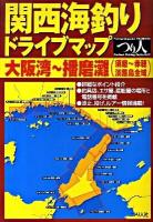 関西海釣りドライブマップ 大阪湾～播磨灘(須磨～赤穂淡路島全域)