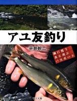 アユ友釣り : 瀬に憩う魚と遊ぶパスポート